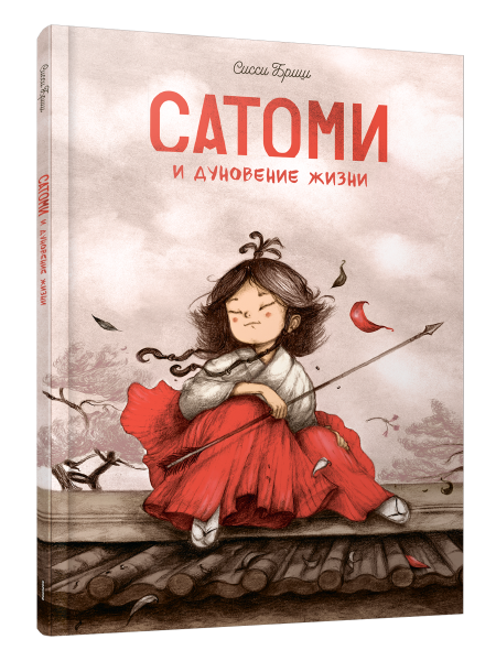 Сатоми и дуновение жизни