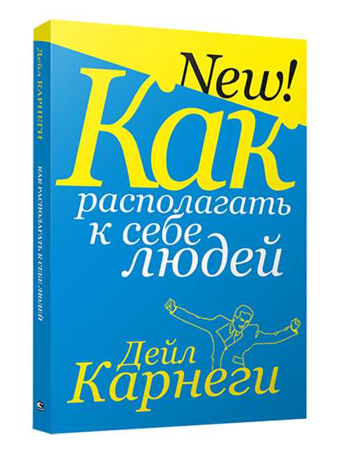 Как располагать к себе людей