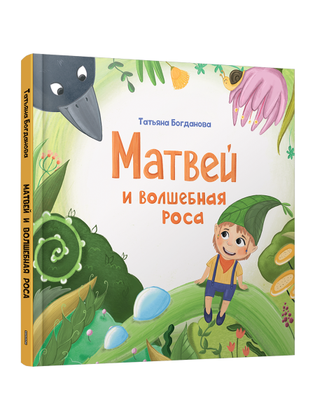 Матвей и волшебная роса