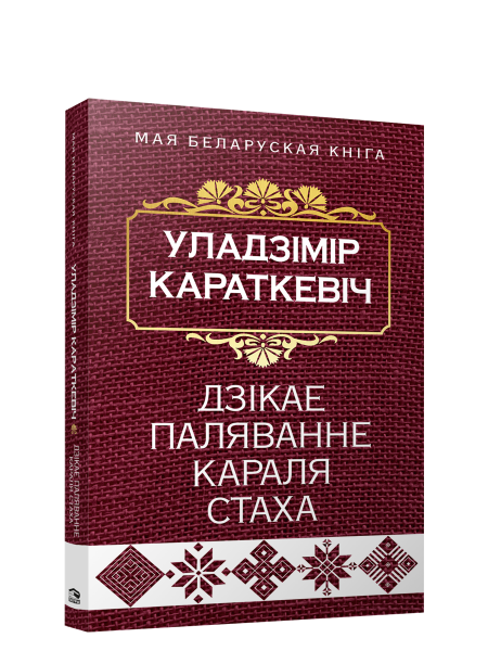Дзікае паляванне караля Стаха