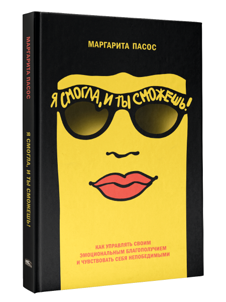 Я смогла, и ты сможешь! Как управлять своим эмоциональным благополучием и чувствовать себя непобедимыми