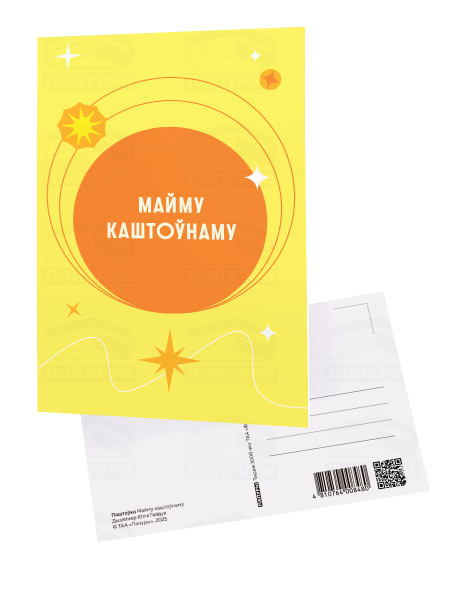 Паштоўка «Майму каштоўнаму»