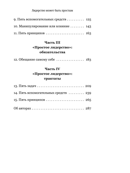 Лидерство может быть простым
