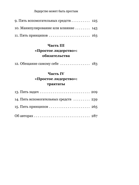 Лидерство может быть простым