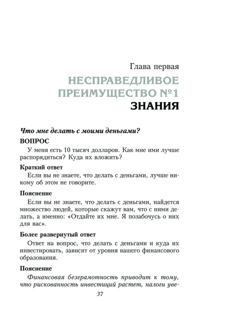 Несправедливое преимущество: Сила финансового образования