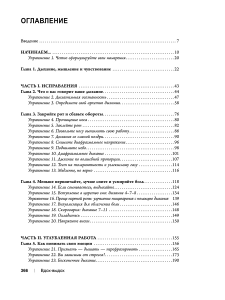Вдох-выдох: Восстановите здоровье, перезагрузите разум и станьте счастливыми с помощью дыхания