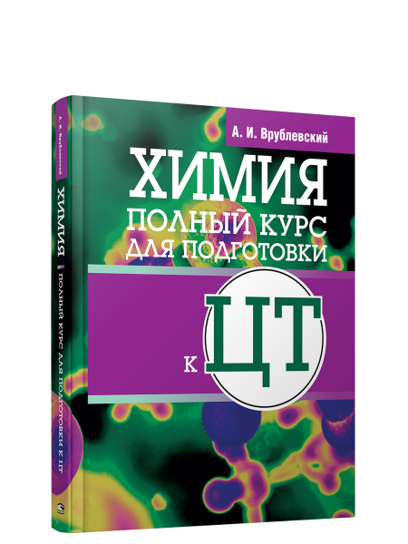 Химия. Полный курс для подготовки к ЦТ