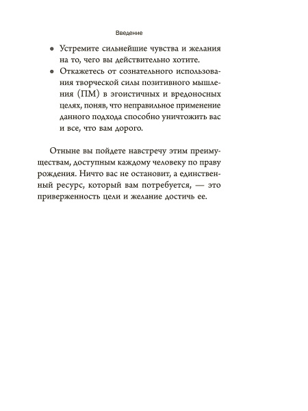 Позитивное мышление: 10 шагов к здоровью, богатству и успеху
