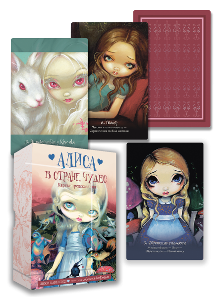 Алиса в Стране чудес. Карты-предсказания