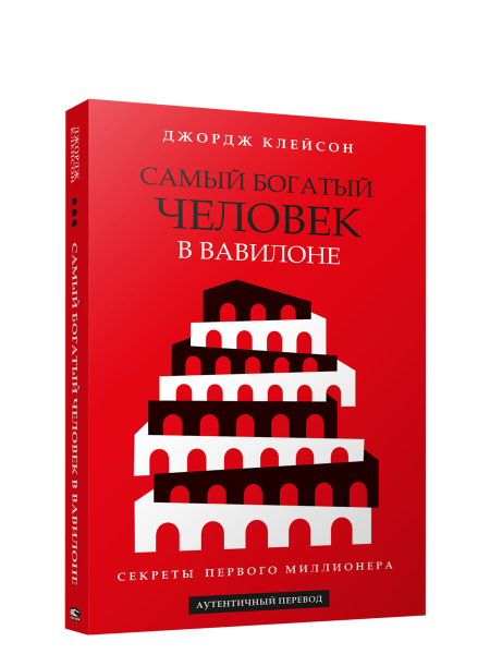 Самый богатый человек в Вавилоне