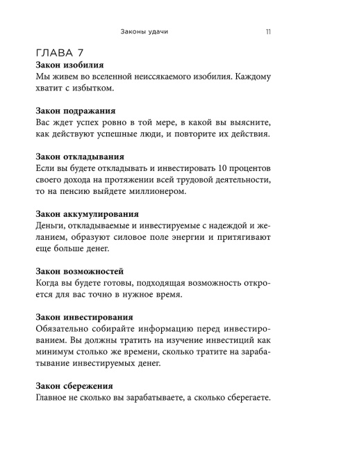 Законы удачи: Система достижения успеха, которая никогда не дает сбоев