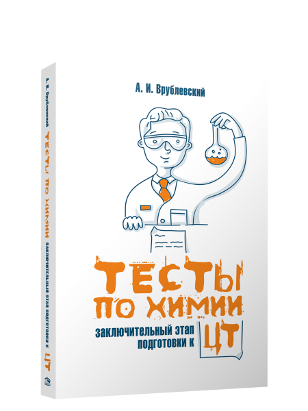 Тесты по химии: заключительный этап подготовки к ЦТ