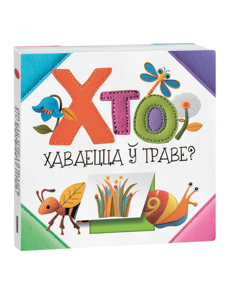 Хто хаваецца ў траве?