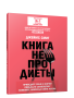 Книга не про диеты: Приведите себя в форму, повысьте самооценку, измените навсегда свою жизнь