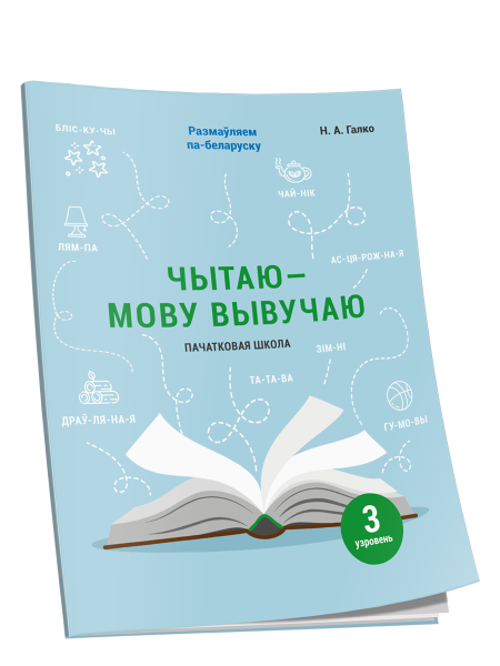 Чытаю-мову вывучаю. Пачатковая школа. Узровень 3