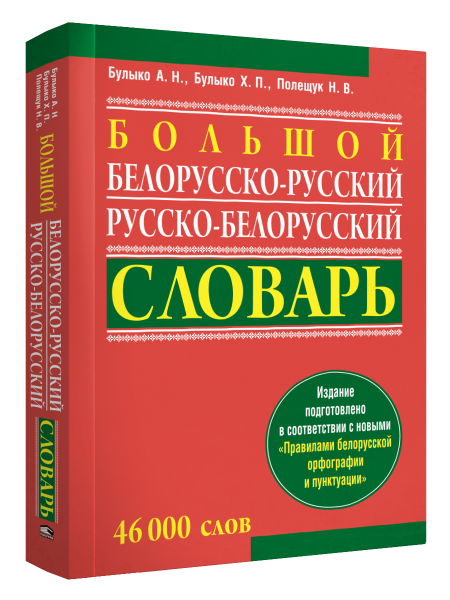 Большой белорусско-русский, русско-белорусский словарь