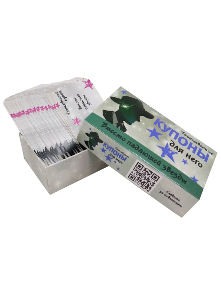 Таинственные купоны для него