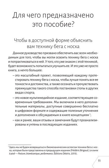 Правильная техника бега с опорой на переднюю часть стопы