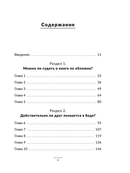 Как ладить с людьми (и нужно ли)