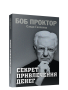 Секрет привлечения денег
