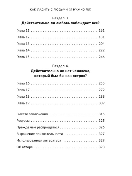 Как ладить с людьми (и нужно ли)