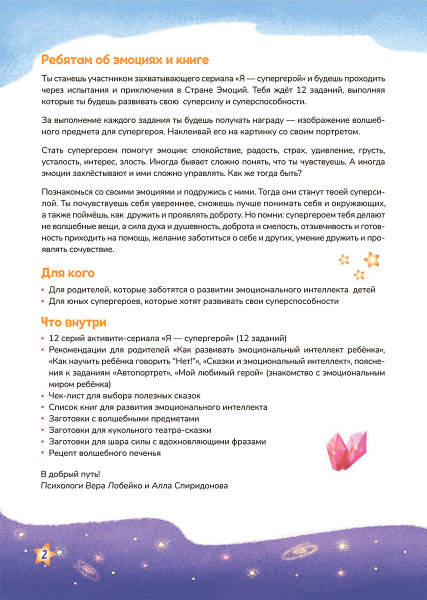 Эмоциональный интеллект – моя суперсила. Супергеройский альбом для девочек и мальчиков