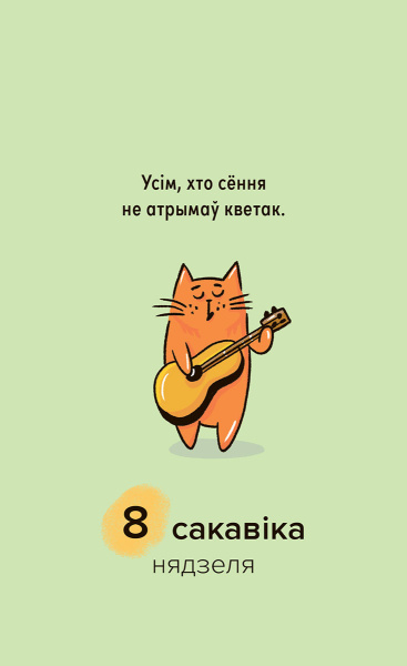 Каляндар адрыўны настольны «Мой дзівосны 2026»