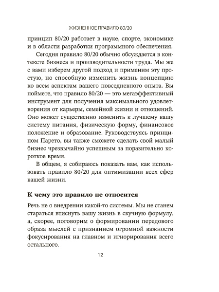 Жизненное правило 80/20: Как успевать больше с меньшими усилиями 