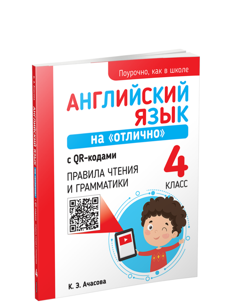 Английский язык на «отлично» с QR-кодами. Правила чтения и грамматики. 4 класс