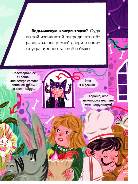 Мальварина. Подозрительная помощница