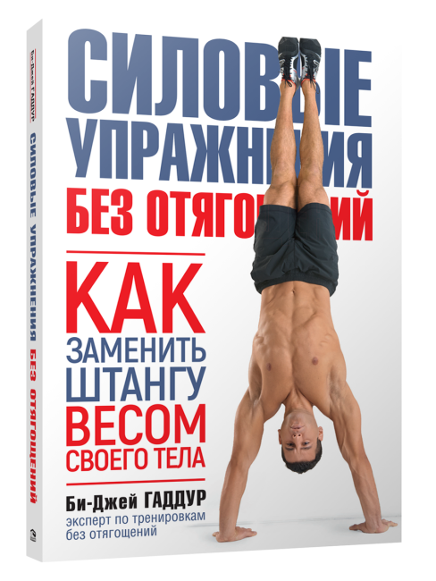 Силовые упражнения без отягощений