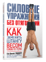 Силовые упражнения без отягощений