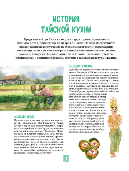 Тайская кухня в иллюстрациях: рецепты и маленькие истории о тайской гастрономической культуре