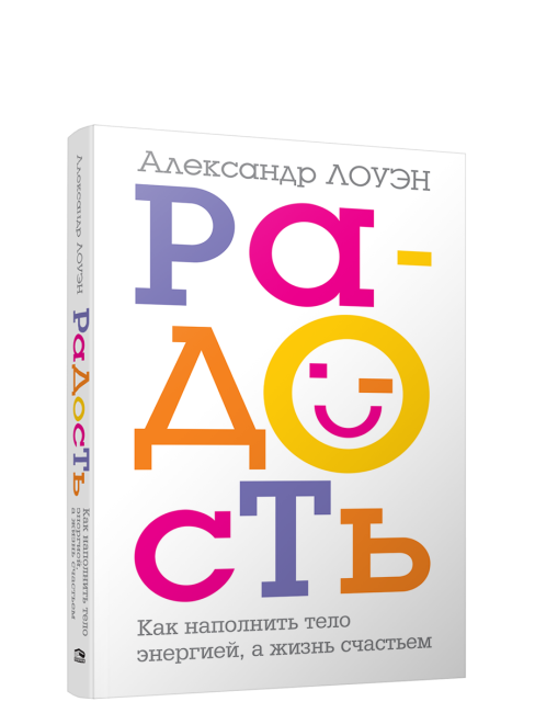 Радость. Как наполнить тело энергией, а жизнь счастьем