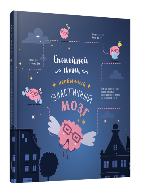 Спокойной ночи, необычный эластичный мозг
