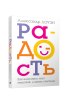 Радость. Как наполнить тело энергией, а жизнь счастьем