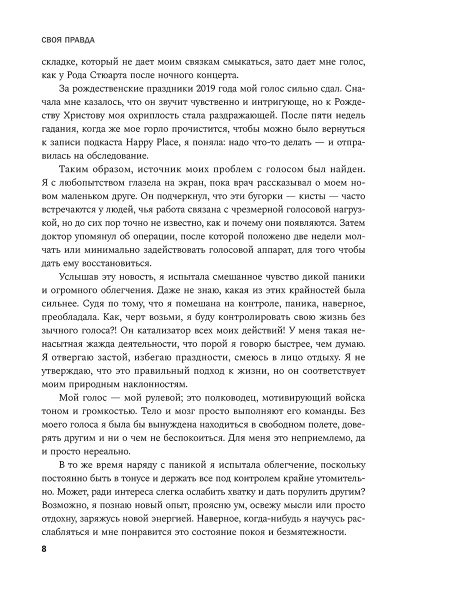Своя правда: Как превратить голос в инструмент и быть собой