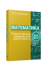 Математика: практические задания для подготовки к экзамену