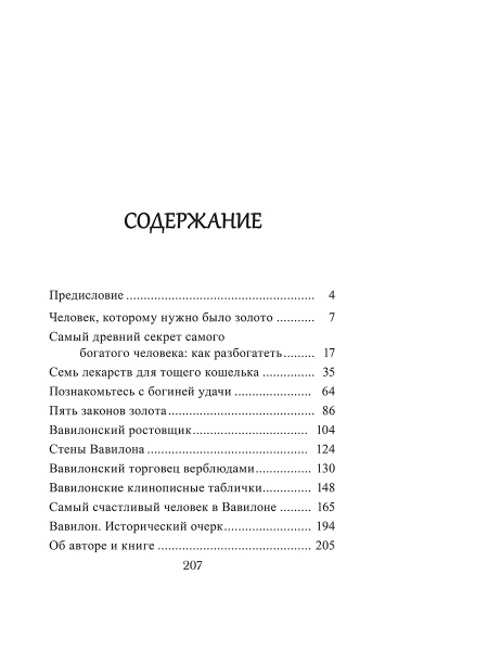 Самый богатый человек в Вавилоне