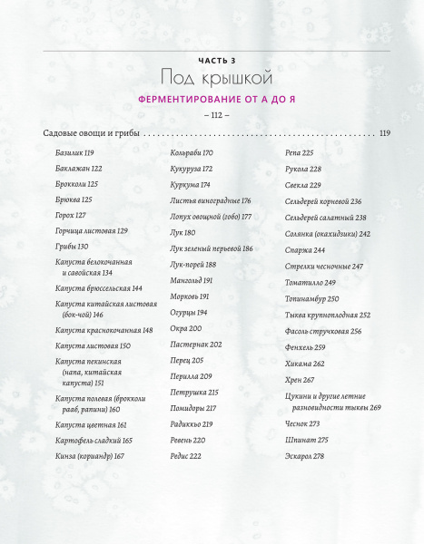 Натуральная ферментация: Оригинальные авторские рецепты квашения 64 овощей и фруктов