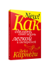 Как сделать свою жизнь лёгкой и интересной