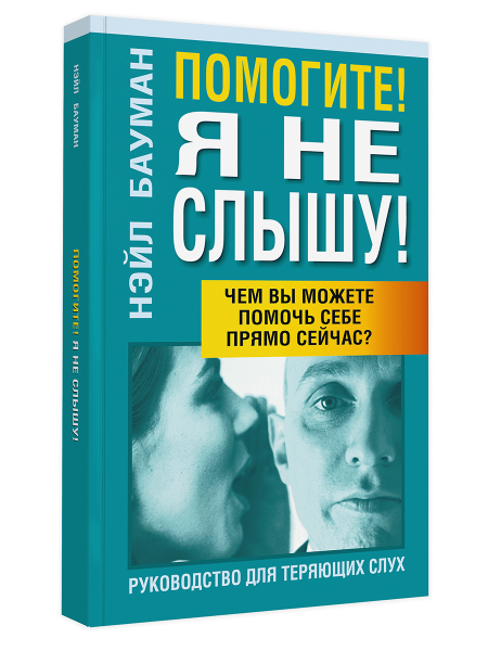 Помогите! Я не слышу!(2-е издание)