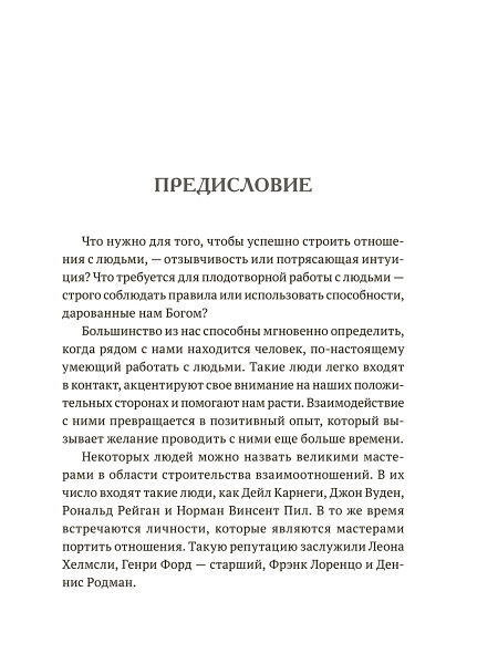 Побеждай с помощью людей