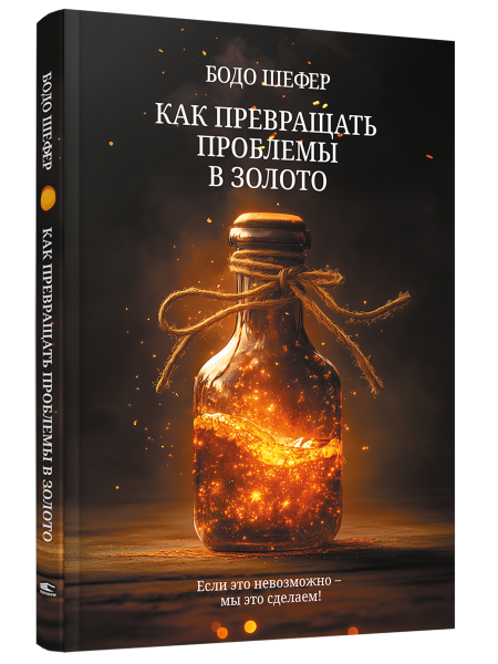 Как превращать проблемы в золото