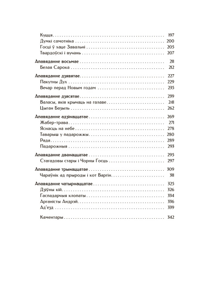 Шляхціц Завальня, або Беларусь у фантастычных апавяданнях