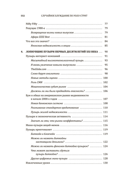 Случайное блуждание по Уолл-стрит. Лучшее руководство по инвестициям, которое можно приобрести за деньги