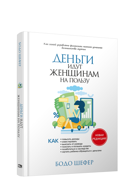 Деньги идут женщинам на пользу