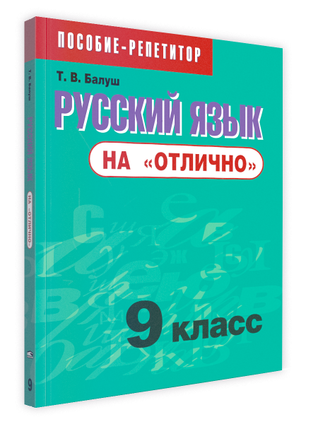 Русский язык на «отлично». 9 класс