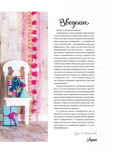 Моя кукла, мой стиль
