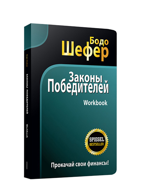 Законы победителей. Workbook